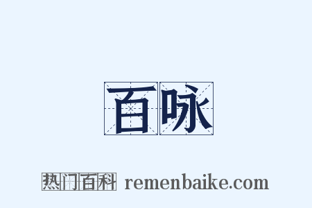 百咏是什么意思的图片